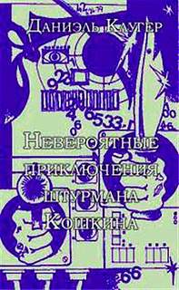 Невероятные приключения штурмана Кошкина - Даниэль Клугер Слушать аудио книги онлайн без регистрации полностью бесплатно - knigavkarmane.net