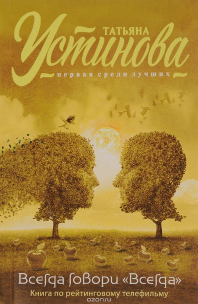 Всегда говори «Всегда» - Татьяна Устинова Слушать аудио книги онлайн без регистрации полностью бесплатно - knigavkarmane.net