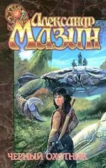 Чёрный охотник - Александр Мазин Слушать аудио книги онлайн без регистрации полностью бесплатно - knigavkarmane.net