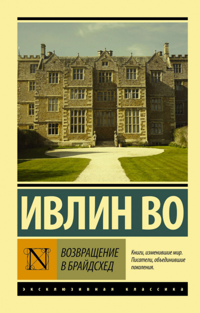 Возвращение в Брайдсхед - Ивлин Во Слушать аудио книги онлайн без регистрации полностью бесплатно - knigavkarmane.net
