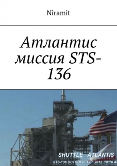 Атлантис. Миссия STS-136 - Niramit Слушать аудио книги онлайн без регистрации полностью бесплатно - knigavkarmane.net