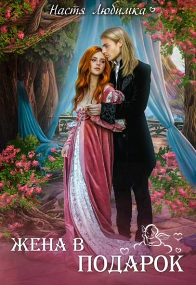 Жена в подарок - Настя Любимка Слушать аудио книги онлайн без регистрации полностью бесплатно - knigavkarmane.net