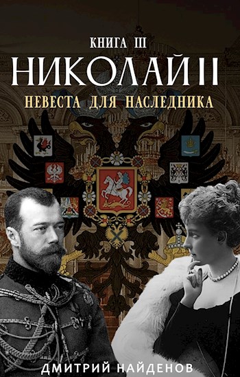 Невеста для наследника - Дмитрий Найденов Слушать аудио книги онлайн без регистрации полностью бесплатно - knigavkarmane.net