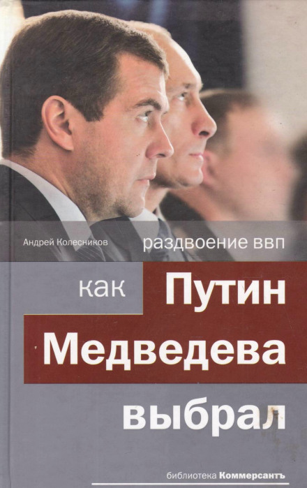 Раздвоение ВВП: как Путин Медведева выбрал - Андрей Колесников Слушать аудио книги онлайн без регистрации полностью бесплатно - knigavkarmane.net