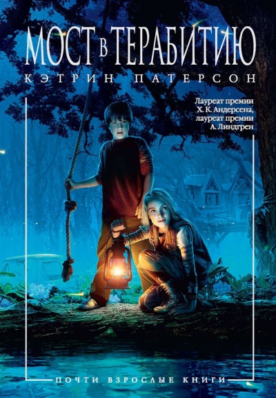 Мост в Терабитию - Кэтрин Патерсон Слушать аудио книги онлайн без регистрации полностью бесплатно - knigavkarmane.net