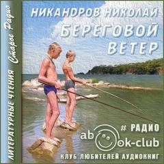 Береговой ветер - Николай Никандров Слушать аудио книги онлайн без регистрации полностью бесплатно - knigavkarmane.net
