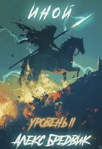 Иной. Уровень 2 - Алекс Бредвик Слушать аудио книги онлайн без регистрации полностью бесплатно - knigavkarmane.net