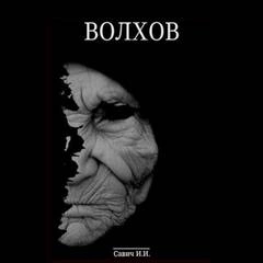 Покаяние - Илья Савич Слушать аудио книги онлайн без регистрации полностью бесплатно - knigavkarmane.net