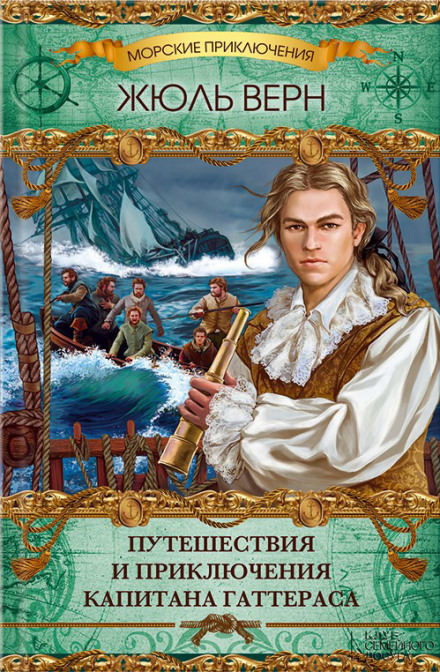 Путешествия и приключения капитана Гаттераса - Жюль Верн Слушать аудио книги онлайн без регистрации полностью бесплатно - knigavkarmane.net