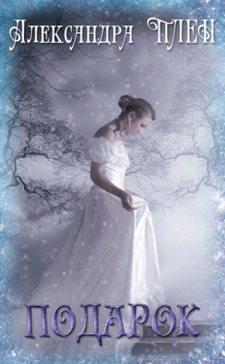 Подарок - Александра Плен Слушать аудио книги онлайн без регистрации полностью бесплатно - knigavkarmane.net