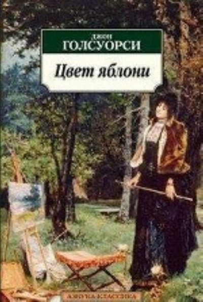 Яблоня - Джон Голсуорси Слушать аудио книги онлайн без регистрации полностью бесплатно - knigavkarmane.net