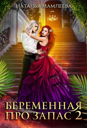 Наследник для Владыки Драконов-2 - Наталья Мамлеева (2) Слушать аудио книги онлайн без регистрации полностью бесплатно - knigavkarmane.net