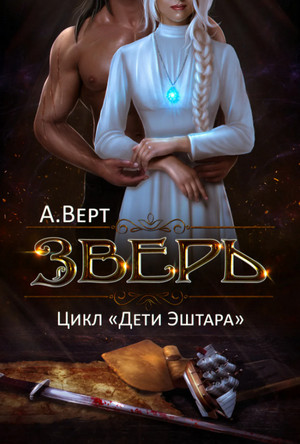 Дети Эштара. Зверь - Александр Верт (книга 1) Слушать аудио книги онлайн без регистрации полностью бесплатно - knigavkarmane.net