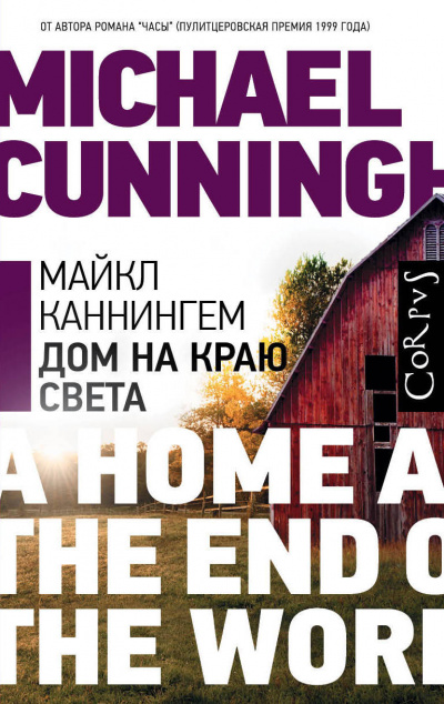 Дом на краю света - Майкл Каннингем Слушать аудио книги онлайн без регистрации полностью бесплатно - knigavkarmane.net