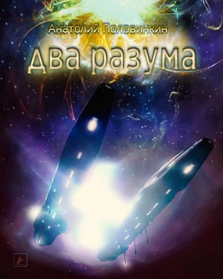 Два разума - Анатолий Половинкин Слушать аудио книги онлайн без регистрации полностью бесплатно - knigavkarmane.net