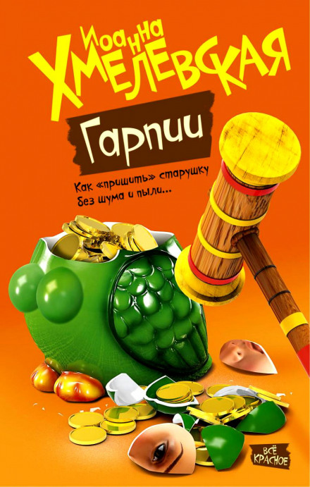Гарпии - Иоанна Хмелевская Слушать аудио книги онлайн без регистрации полностью бесплатно - knigavkarmane.net
