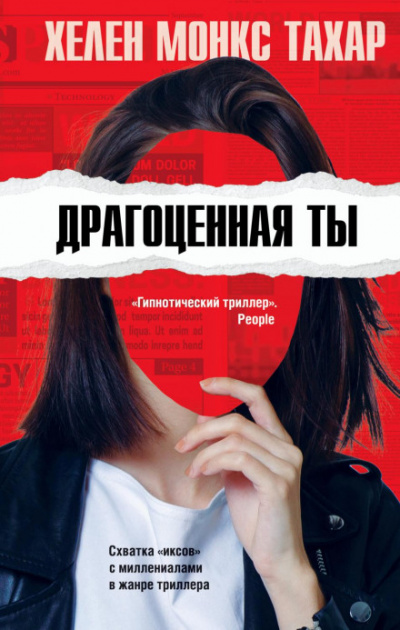 Драгоценная ты - Хелен Монкс Тахар Слушать аудио книги онлайн без регистрации полностью бесплатно - knigavkarmane.net