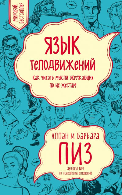 Язык телодвижений - Аллан Пиз Слушать аудио книги онлайн без регистрации полностью бесплатно - knigavkarmane.net