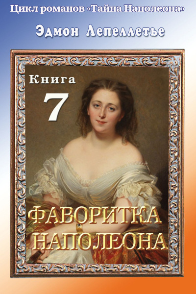 Фаворитка Наполеона - Эдмонд Лепеллетье Слушать аудио книги онлайн без регистрации полностью бесплатно - knigavkarmane.net