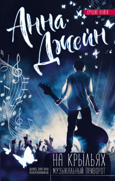 На крыльях - Анна Джейн Слушать аудио книги онлайн без регистрации полностью бесплатно - knigavkarmane.net