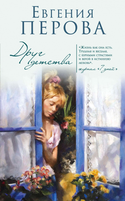 Друг детства - Евгения Перова Слушать аудио книги онлайн без регистрации полностью бесплатно - knigavkarmane.net