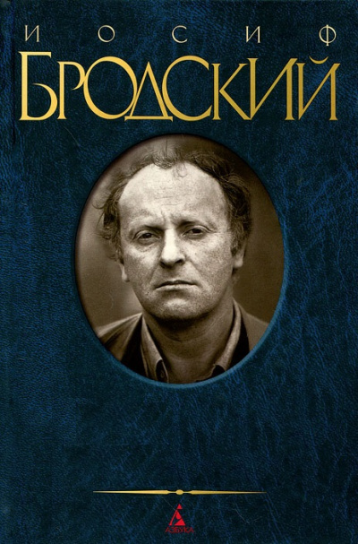 Письмо генералу Z - Иосиф Бродский Слушать аудио книги онлайн без регистрации полностью бесплатно - knigavkarmane.net