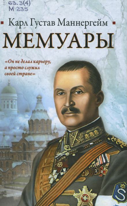 Мемуары - Карл Густав Маннергейм Слушать аудио книги онлайн без регистрации полностью бесплатно - knigavkarmane.net