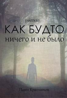 Как будто ничего и не было - Павел Крапчитов Слушать аудио книги онлайн без регистрации полностью бесплатно - knigavkarmane.net
