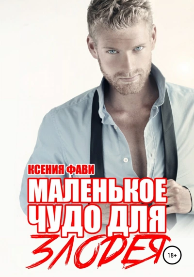 Маленькое чудо для злодея - Ксения Фави Слушать аудио книги онлайн без регистрации полностью бесплатно - knigavkarmane.net