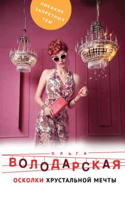 Осколки хрустальной мечты - Ольга Володарская Слушать аудио книги онлайн без регистрации полностью бесплатно - knigavkarmane.net