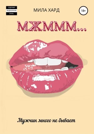 Мжммм… - Мила Хард Слушать аудио книги онлайн без регистрации полностью бесплатно - knigavkarmane.net