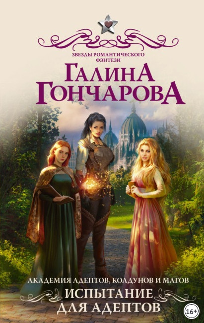 Испытание для адептов - Галина Гончарова (1) Слушать аудио книги онлайн без регистрации полностью бесплатно - knigavkarmane.net