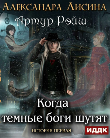 Когда тёмные боги шутят - Александра Лисина Слушать аудио книги онлайн без регистрации полностью бесплатно - knigavkarmane.net