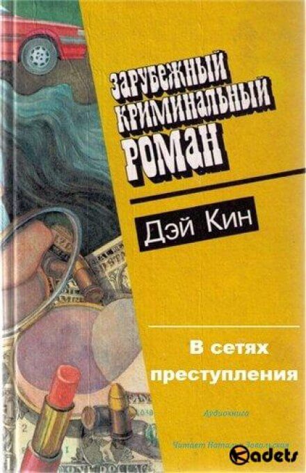 В сетях преступления - Дэй Кин Слушать аудио книги онлайн без регистрации полностью бесплатно - knigavkarmane.net