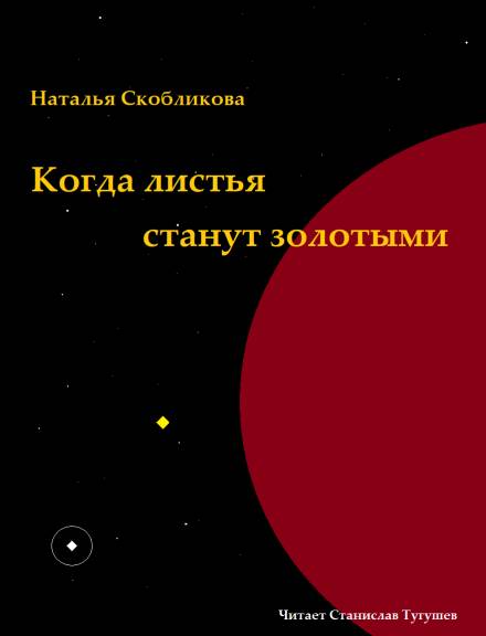 Когда листья станут золотыми - Наталья Скобликова Слушать аудио книги онлайн без регистрации полностью бесплатно - knigavkarmane.net