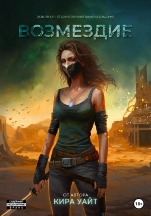 Возмездие - Кира Уайт Слушать аудио книги онлайн без регистрации полностью бесплатно - knigavkarmane.net