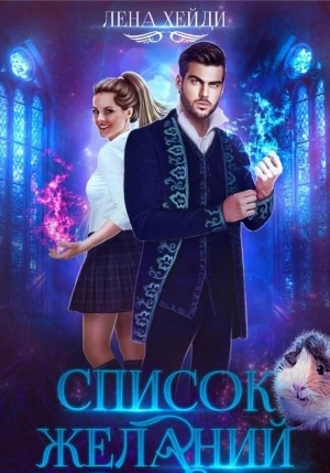 Список желаний - Лена Хейди Слушать аудио книги онлайн без регистрации полностью бесплатно - knigavkarmane.net