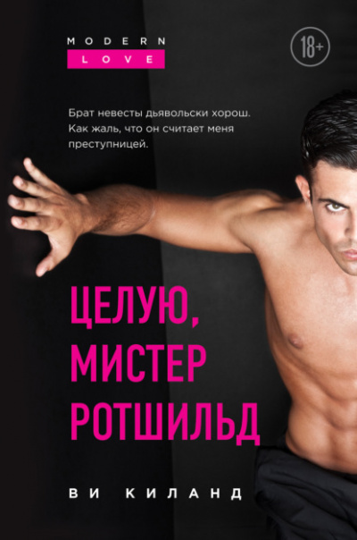 Целую, мистер Ротшильд - Ви Киланд Слушать аудио книги онлайн без регистрации полностью бесплатно - knigavkarmane.net