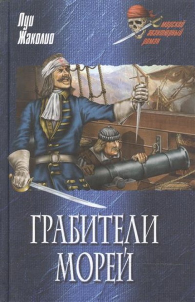 Морские разбойники - Луи Жаколио Слушать аудио книги онлайн без регистрации полностью бесплатно - knigavkarmane.net