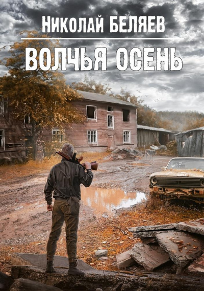 Волчья осень - Николай Беляев Слушать аудио книги онлайн без регистрации полностью бесплатно - knigavkarmane.net