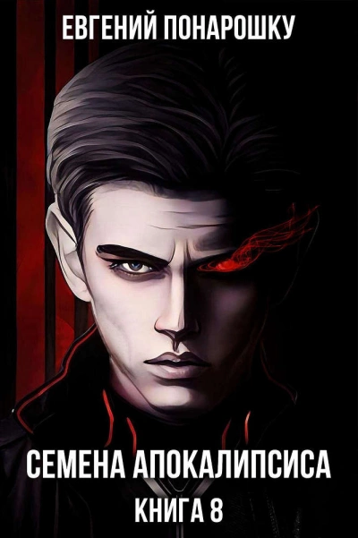 Семена Апокалипсиса. Книга 8 - Евгений Понарошку Слушать аудио книги онлайн без регистрации полностью бесплатно - knigavkarmane.net