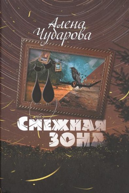 Смежная Зона - Алёна Чубарова Слушать аудио книги онлайн без регистрации полностью бесплатно - knigavkarmane.net
