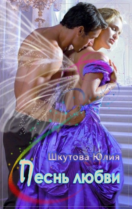 Песнь любви - Юлия Шкутова Слушать аудио книги онлайн без регистрации полностью бесплатно - knigavkarmane.net