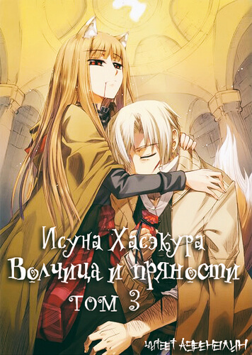 Волчица и пряности. Том 3 - Исуна Хасэкура Слушать аудио книги онлайн без регистрации полностью бесплатно - knigavkarmane.net