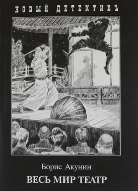 Весь мир театр - Борис Акунин Слушать аудио книги онлайн без регистрации полностью бесплатно - knigavkarmane.net