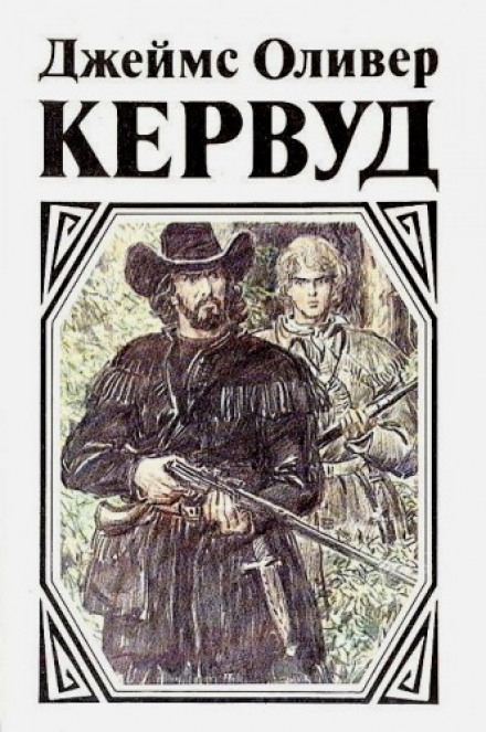 Чёрный охотник - Джеймс Оливер Кервуд Слушать аудио книги онлайн без регистрации полностью бесплатно - knigavkarmane.net