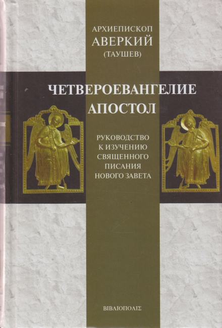 Руководство к изучению Священного Писания Нового Завета. Четвероевангелие - Аверкий Таушев Слушать аудио книги онлайн без регистрации полностью бесплатно - knigavkarmane.net