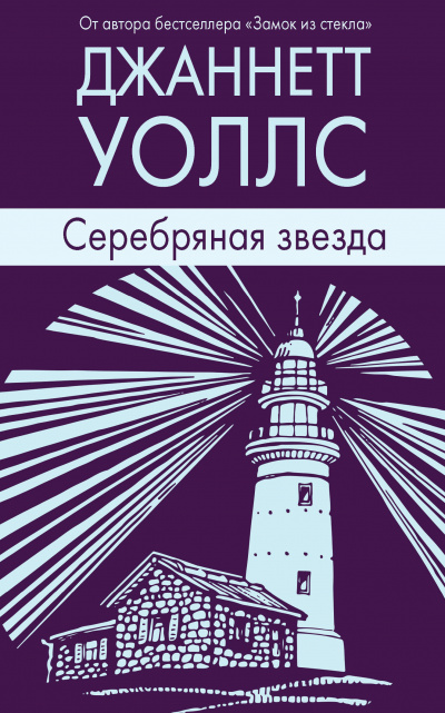 Серебряная звезда - Джаннетт Уоллс Слушать аудио книги онлайн без регистрации полностью бесплатно - knigavkarmane.net