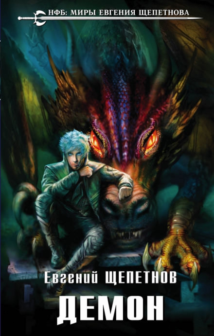 Демон - Евгений Щепетнов Слушать аудио книги онлайн без регистрации полностью бесплатно - knigavkarmane.net