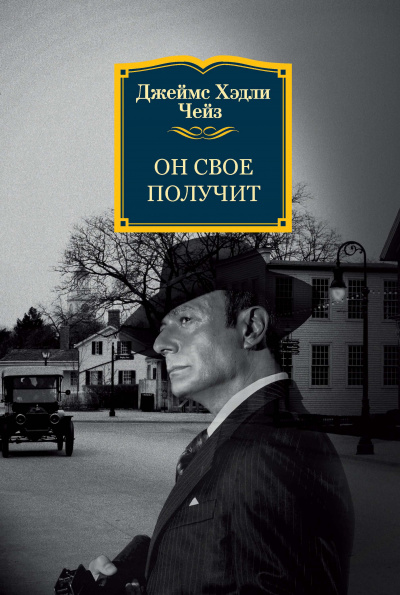 Он свое получит - Джеймс Хедли Чейз Слушать аудио книги онлайн без регистрации полностью бесплатно - knigavkarmane.net